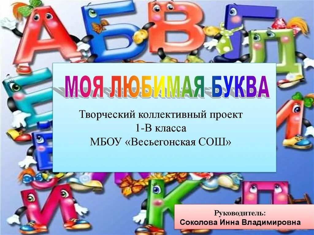 Проект по чтению буква 1 класс. Проект город букв. Проект город букв для 1 класса. Проекты для 1 классов буква г. Проект любимая буква.