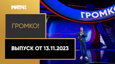 Выпуск громкий