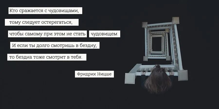 Потерпи цитаты. Цитата ницше про бездну. цитаты про бездну. кто сражается с чудовищами тому следует остерегаться чтобы.