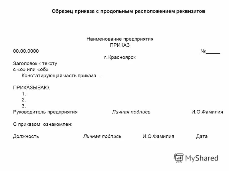 Приказ на продольном бланке образец. Приказ по основной деятельности пример документа. Макет Бланка приказа с угловым расположением реквизитов. Бланк приказа по основной деятельности образец. Распоряжения по личному составу