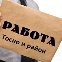 Вакансии тосно для женщин. Водитель экспедитор надпись. Работа в тосно водителем свежие вакансии. Работа в тосно водителем свежие вакансии. Работа в тосно водителем свежие вакансии.