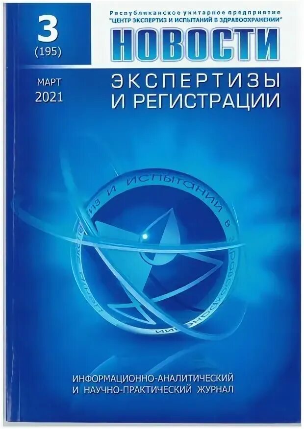 Центр экспертизы. «Центр экспертиз и испытаний в здравоохранениибелоруссии. Республиканское унитарное предприятие центр экспертиз. Rceth.