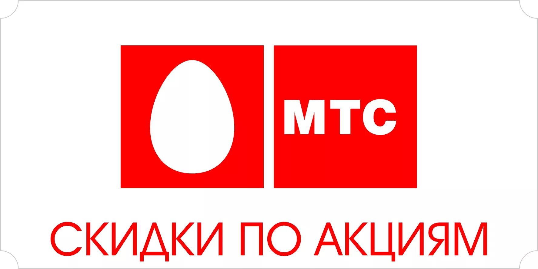 Скидка мтс интернет. Мтс. акции мтс. мтс (торговая марка). акция от мтс.