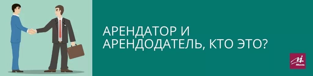 Арендодатель и арендатор это. Ариниатор и арентодатер. Арендодатель и квартиросъемщик. Кто такой арендатор и арендодатель простыми словами.