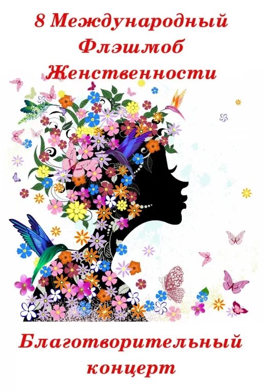 1 августа международный день женственности. Манифест новой женственности. 1 августа международный день флешмоб женственности. Международный день женственности. День женственность.
