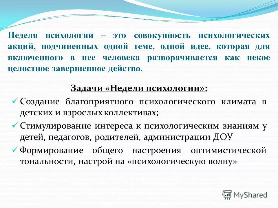 Задача недели прием. Неделя психологии цель. Неделя психологии в ДОУ цель. Задания на неделю психологии. Неделя психологии акции.