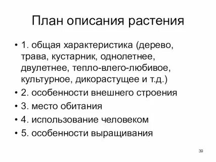 План общей характеристики растений