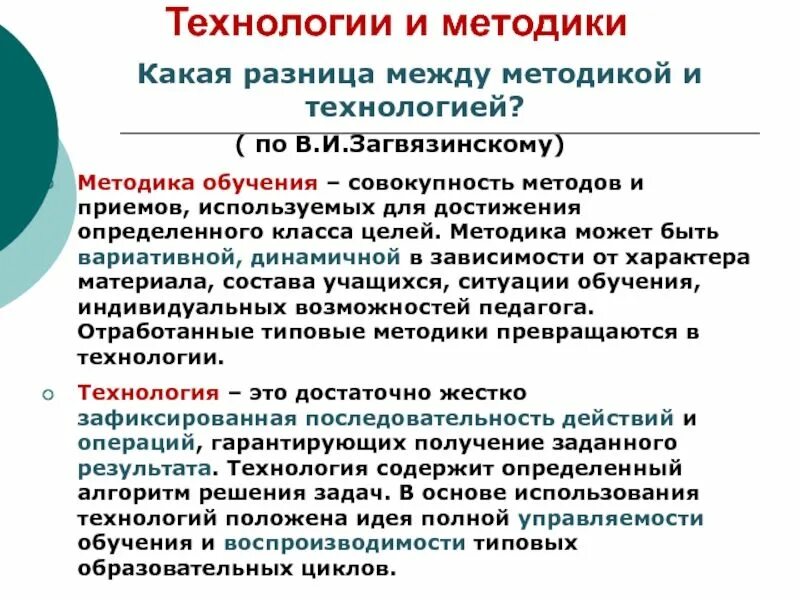 Чем отличается метод от приема. Разница между методикой и технологией обучения. Методика и технология разница. Различия между технологией и методикой образования. Технология обучения и методика обучения.