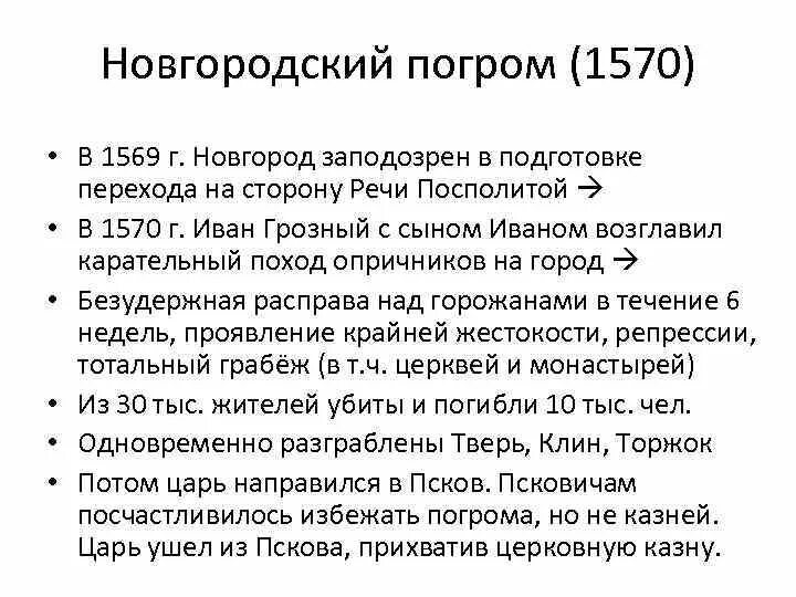 Когда опричное войско совершило поход на новгород. Разгром Новгорода 1570. Новгородский погром Ивана Грозного. 1569 Год поход на Новгород.