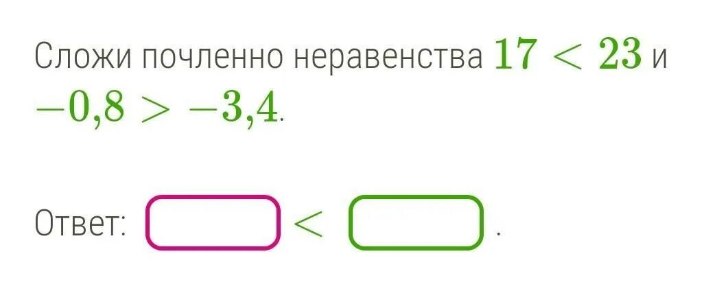 Сложите почленно неравенства. Сложение неравенств почленно. Сложить почленно. Как сложить почленно неравенства.