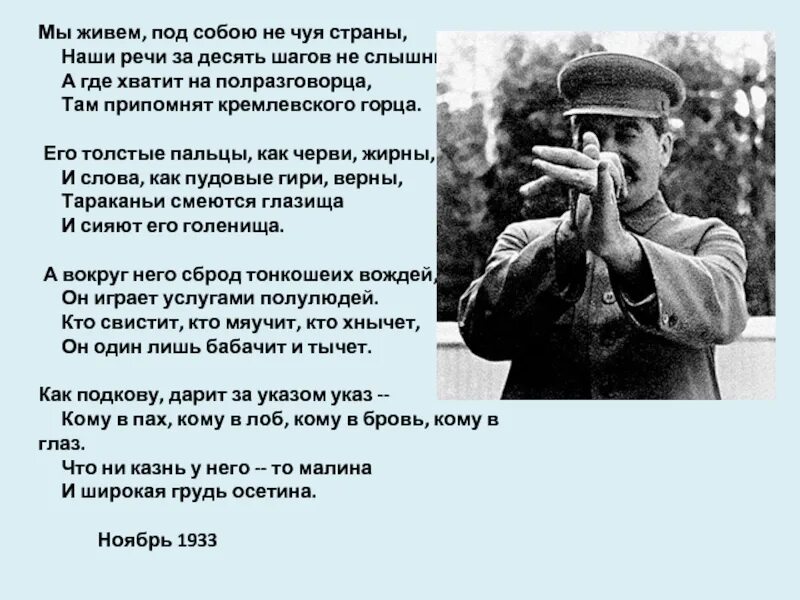 Под собою не чуя страны. Мы живём под собою не чуя страны. мы живем, под собою не чую страны…. мы живем, под собою не чуя страны, наши речи за десять шагов не слышны,.