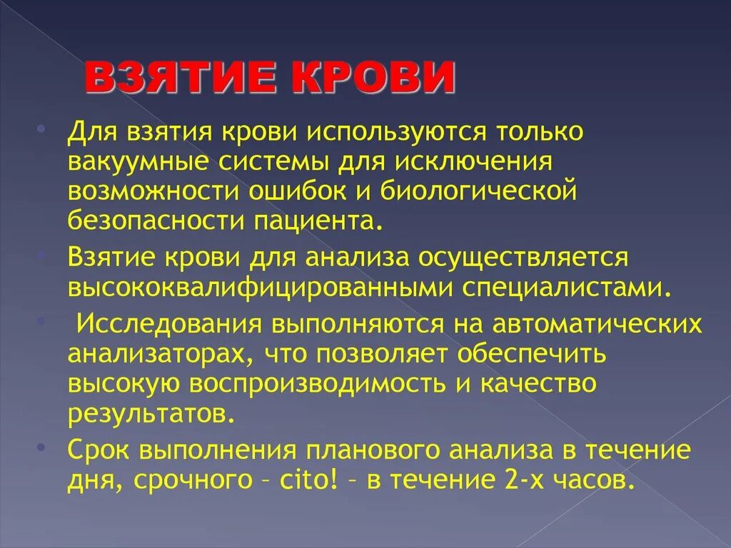 Анализы в течении часа. Забор крови не осуществляется. Забор крови на криоглобулины. Смешанная венозная сатурация. Осложнения и возможные затруднения при взятии крови.