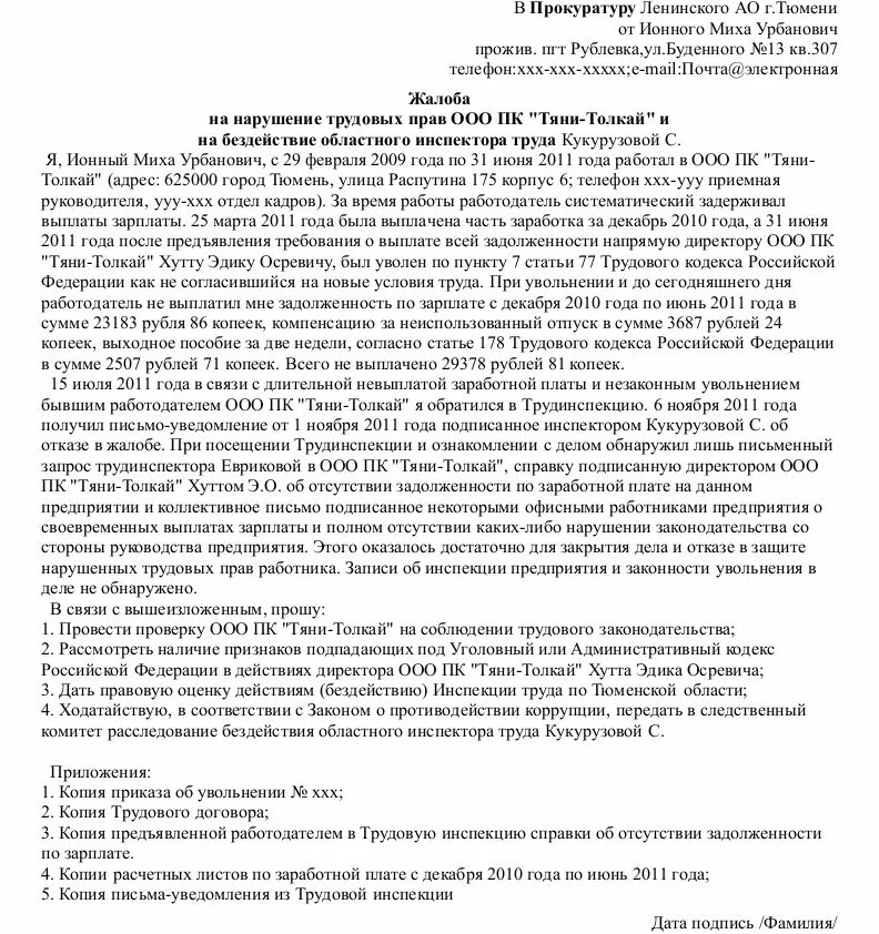 Жалоба образец рк. Образец подачи заявления в прокуратуру на работодателя. Как правильно написать заявление в прокуратуру пример. Обращение в прокуратуру как написать заявление. Заявление в прокуратуру о нарушении трудовых прав образец.