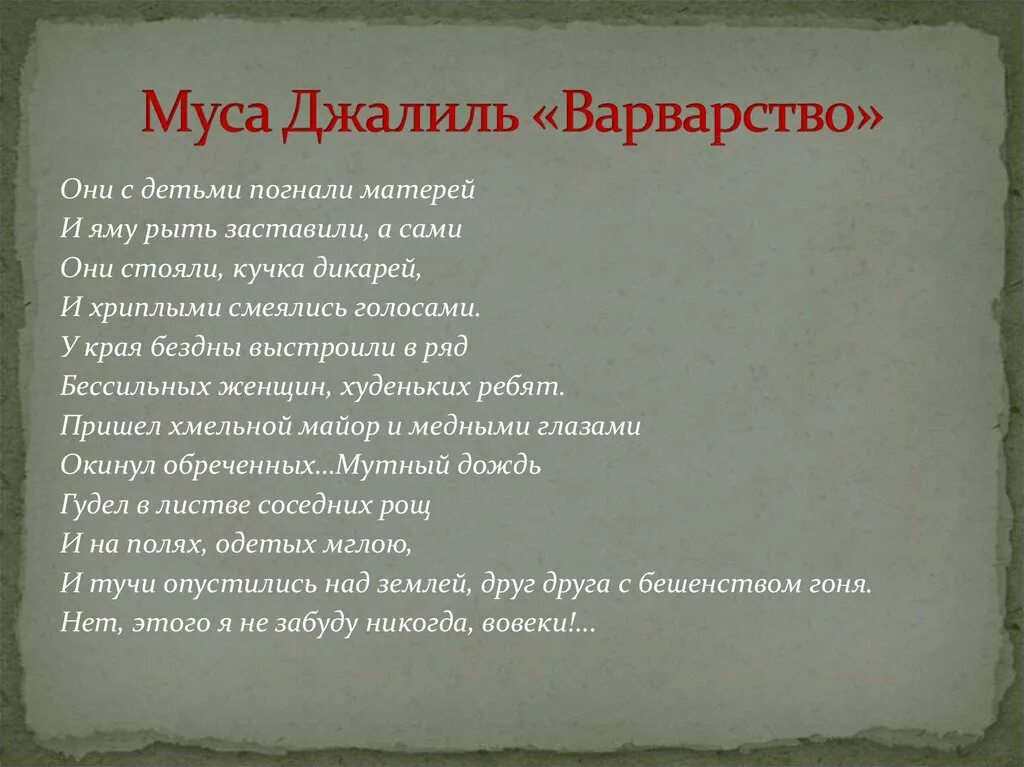 Муса джалиль варварство текст полностью. Стихотворение Мусы Джалиля варварство. Стихотворение Варвары Мусы Джалиля. Варвары Муса Джалиль стихотворение. Стихотворение варварство Муса Джалиль.