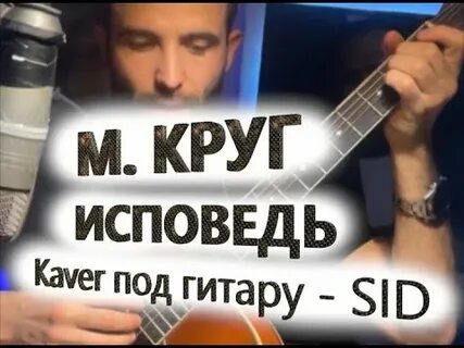 Исповедь аккорды
