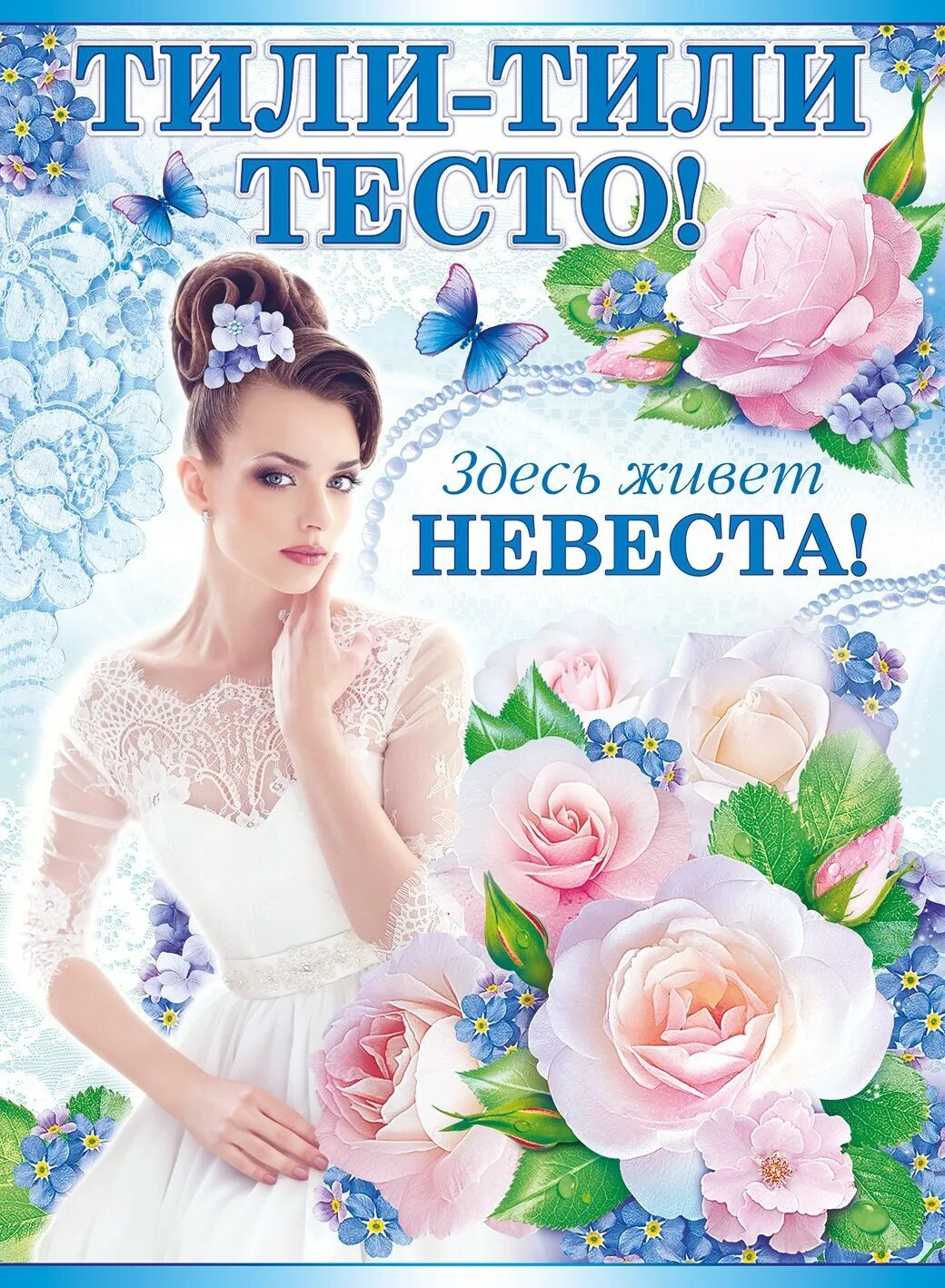 Стала твоей невестой. Тили тили тесто здесь живет невеста плакат. Свадебные плакаты. Свадебные плакаты на выкуп. Плакат невеста.