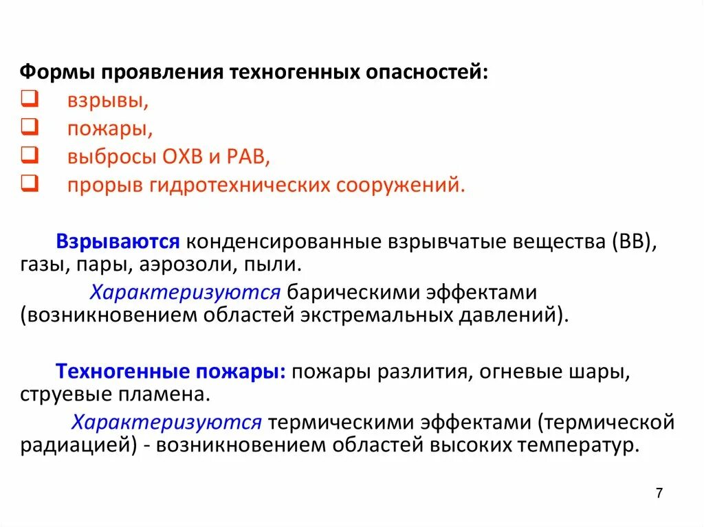 Проявленная опасность. Формы проявления опасностей:. Виды проявления опасностей. Формы проявления риска. Виды проявления опасностей ОБЖ.