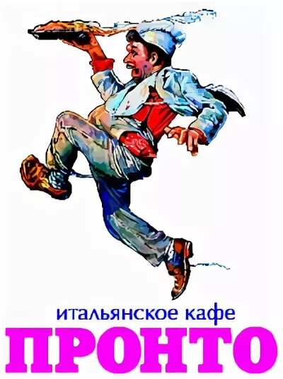 Пронто кафе. Пронто комрат. Pronto pizza логотип. Пронто логотип. Пронто ярославль.