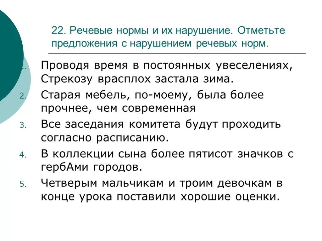 Речевые нормы ошибки примеры. Предложения с нарушением речевых норм. Нарушение языковых норм. Речевые нормы нарушены в предложениях. Виды речевых норм русского языка.