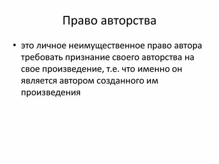 Право авторства