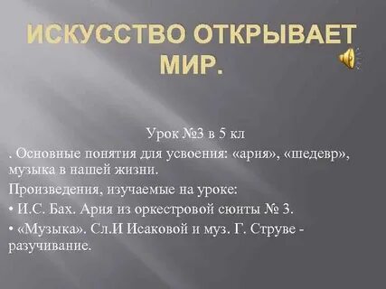Главная мысль искусство открывает нам большой мир