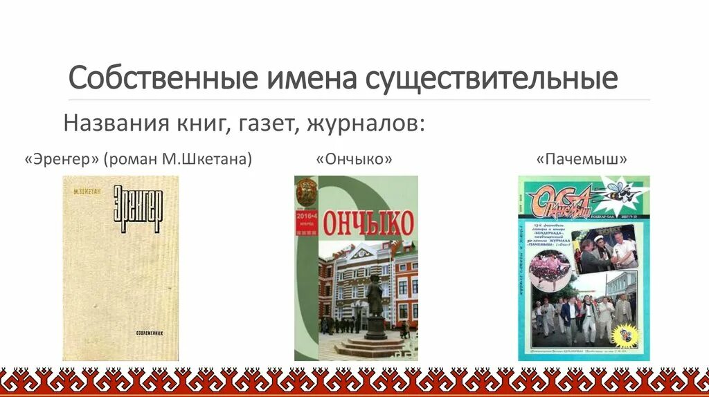 Имена собственные и нарицательные 3 класс. Имена собственные это 2 класс правило примеры. Имена собственные 1 класс правило. Имя существительное собственное и нарицательное 2 класс. Имена людей клички животных названия городов.