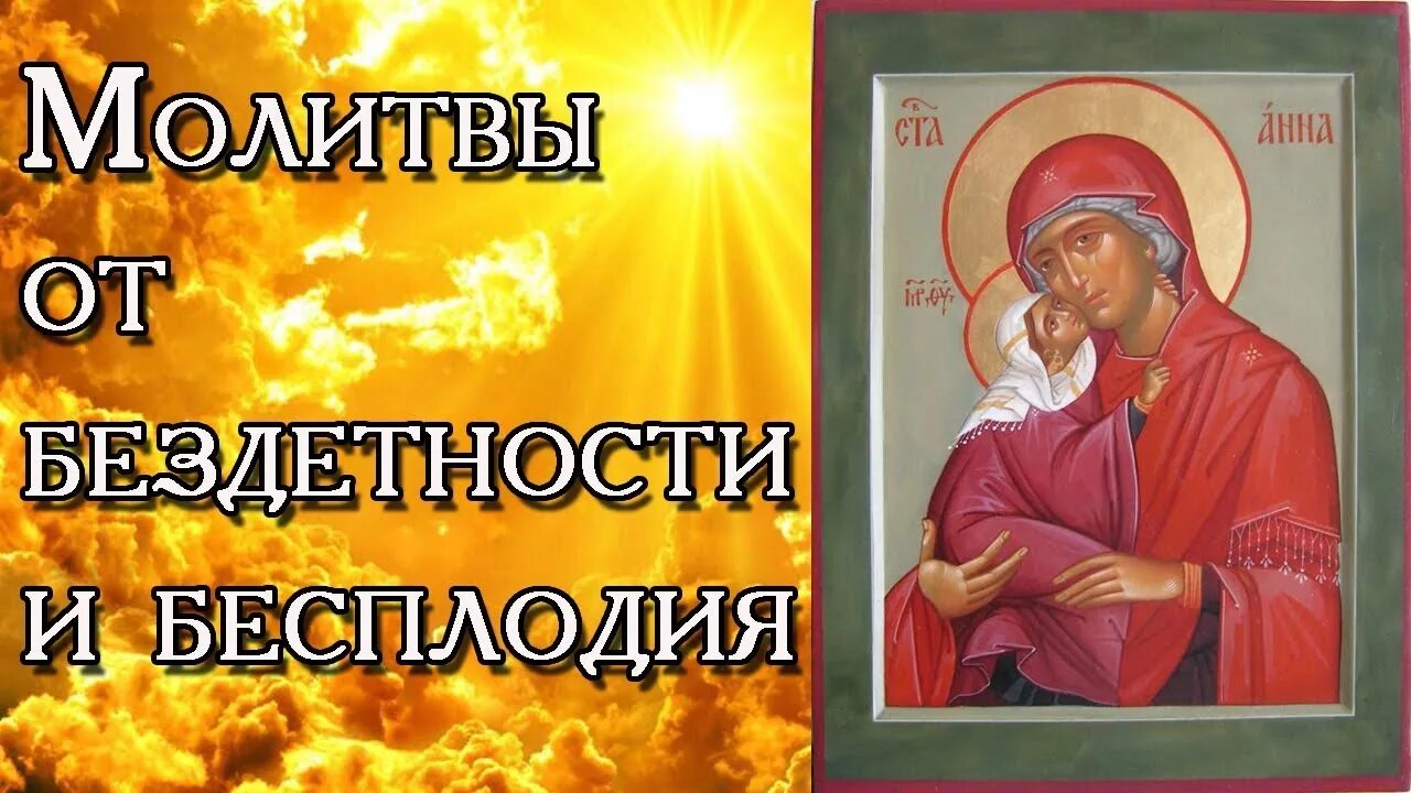 Молитва о зачатии ребенка иоакиму и анне. Молитва от бесплодия. молитва праведным иоакиму и анне о даровании детей. молитва святому стилиану о зачатии. молитва стилиану о даровании детей.