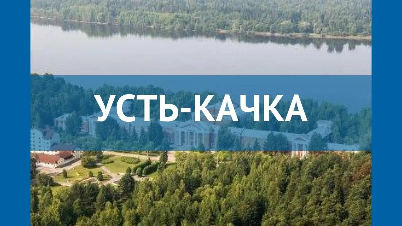 Усть качка программа. Усть качка сувениры. Усть качка курорт открытка. Рекламные фото Усть-качка. Карта санатория Усть качка.