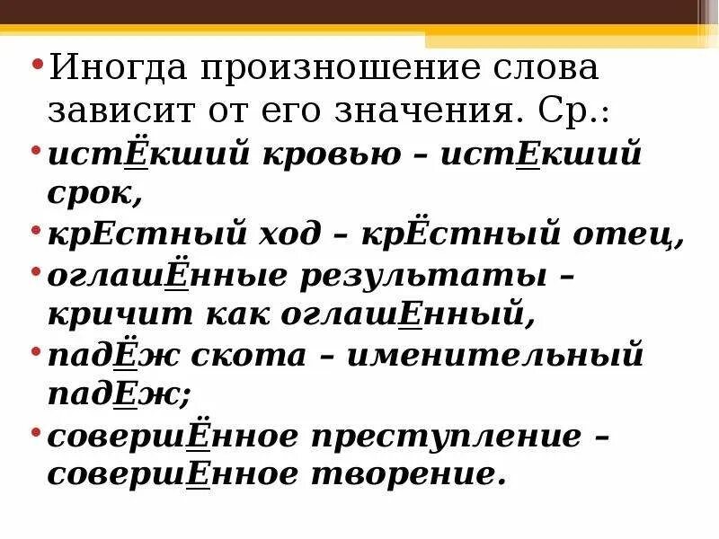 Произношение слов примеры. Произношение слов. Нормы произношения в русском языке. Правильное произношение русского языка. Неправильное произношение слов.