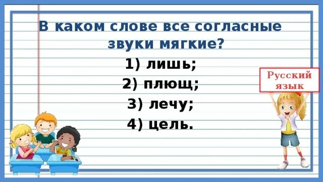 Слово лишь какая часть. В каком слове все согласные звуки мягкие. В каком слове все согласные. В каких словах все согласные мягкие. Все согласные звуки мягкие в слове.