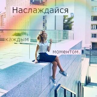 Наслаждение в каждом дне