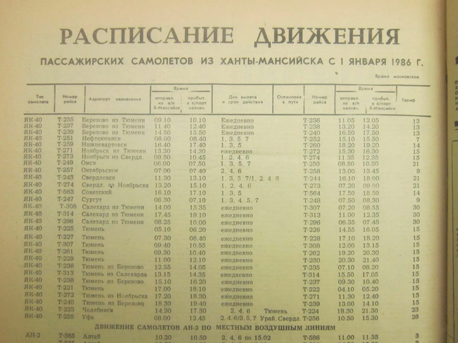 Жд билеты салехард. Самолёт расписание рейсов Урай Ханты. Автовокзал Ханты-Мансийск расписание автобусов. Расписание самолетов Урай Ханты-Мансийск. Расписание аэропорта Ханты-Мансийск.