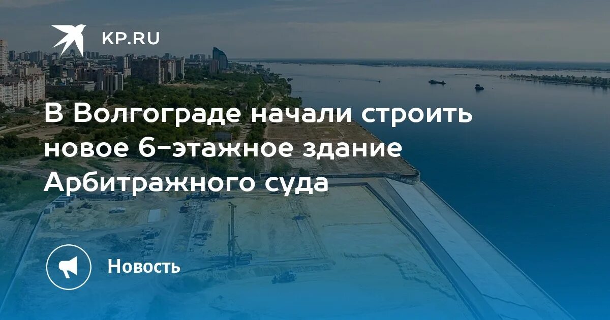 Новое здание арбитражного суда в Волгограде. Арбитражный суд Волгоградской новое здание. План нового арбитражного суда Волгограда. Строительство арбитражного суда в Волгограде. Объявления волгоград новейшие