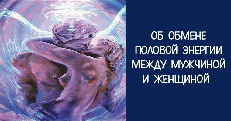 Обмен энергией между мужчиной. Энергия между мужчиной и женщиной. Взаимодействие мужской и женской энергии. Энергообмен между мужчиной и женщиной. Мужчина и женщина обмен энергиями.