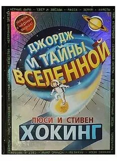 Джордж и тайны вселенной слушать