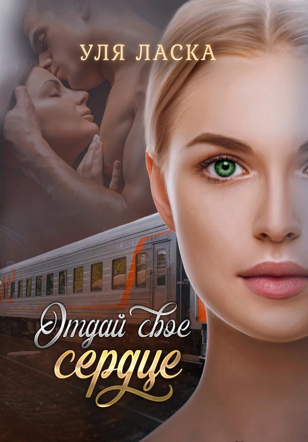 Книги уля ласка. Дайте два уля ласка. Уля ласка отдай свою душу. Читать уля ласка. Уля ласка отдай свою душу.