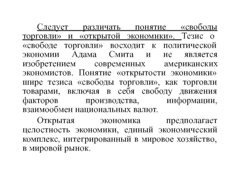 Тезис экономики. Признаки открытой экономики. Равнозначны ли понятия Свобода торговли и открытая экономика. Открытость экономики. Тезисы экономики.