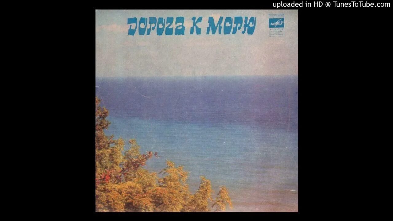 Пластинка море. Дорога к морю (1982).