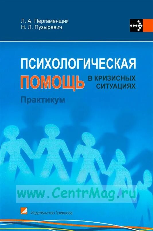 Психологическая помощь в кризисных ситуациях. Кризисная психологическая помощь. Книги по психологической помощи. Психолог и помощь в кризисных ситуациях. Поддержка книги