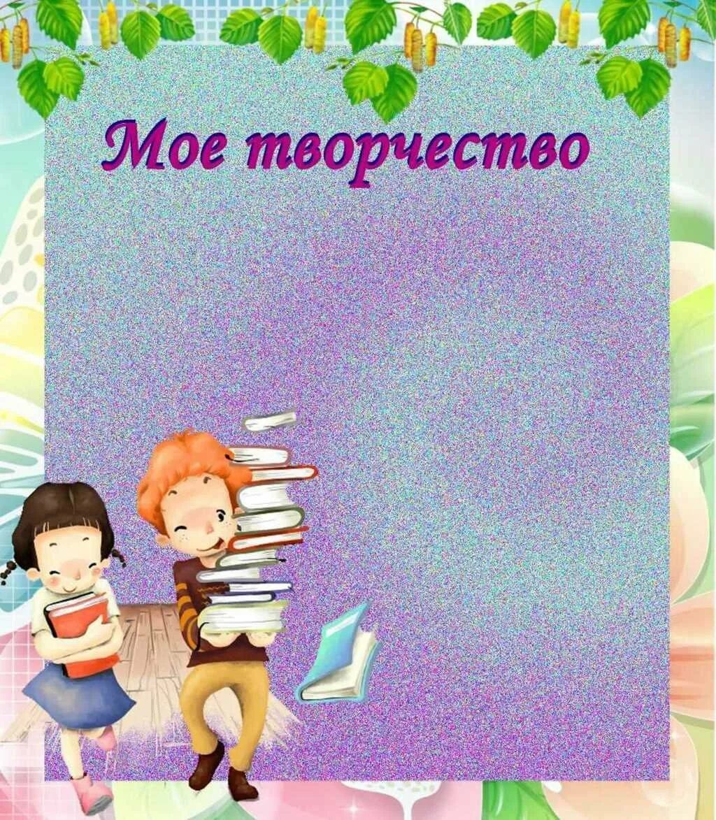 В чем мое творчество. Мои творческие работы для портфолио. Моё творчество для портфолио. Портфолио ученика начальных классов. Стих про рисование.