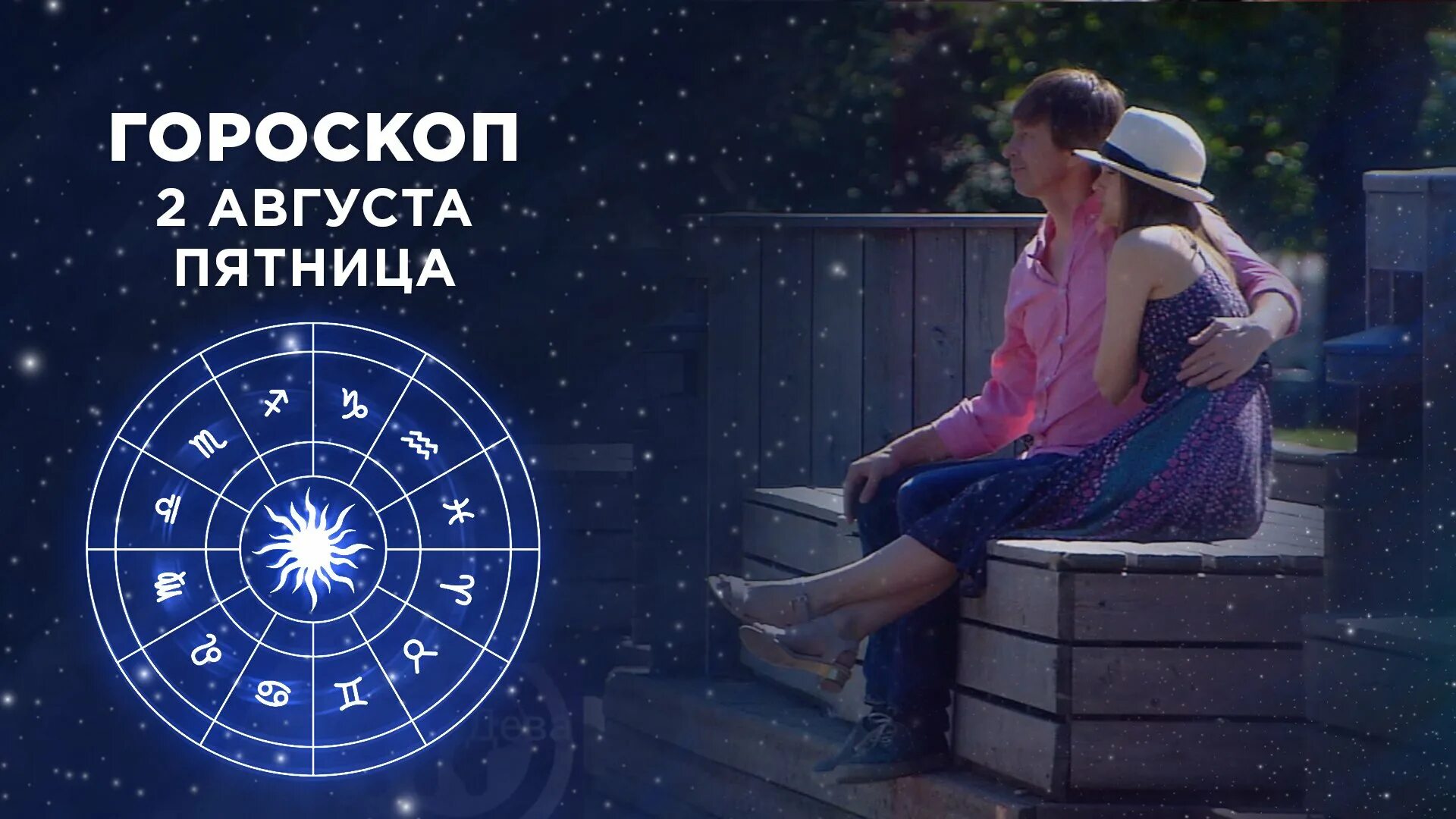Гороскоп доброе утро 2 мая 2025. Астрологическое доброе утро. доброе утро гороскоп. утро знаков зодиака. 1 тв доброе утро гороскоп.