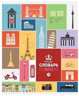 Тетрадь словарик