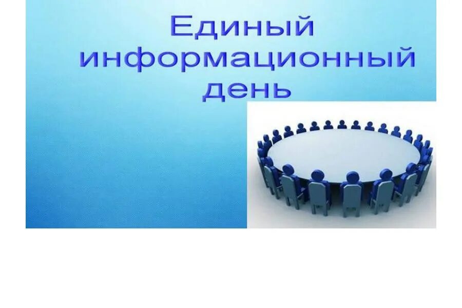 Единые информационные часы