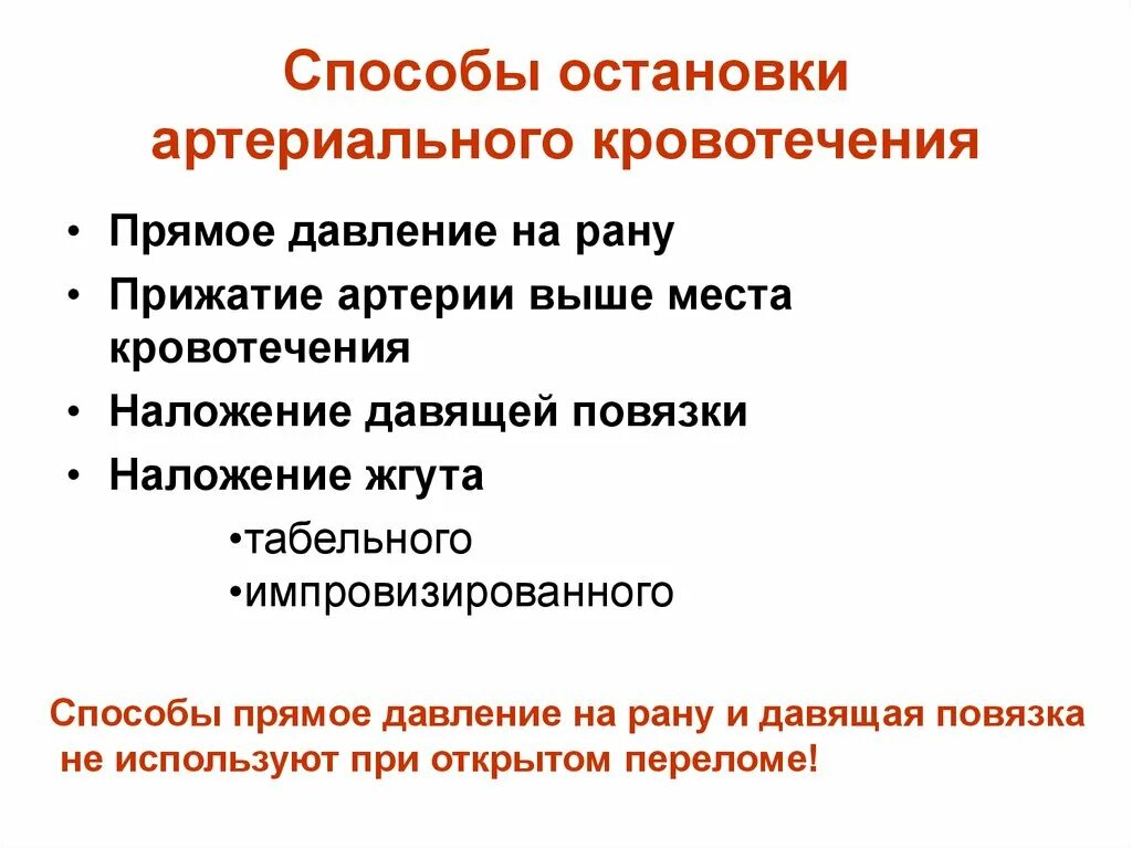 Способы остановки артериального кровотечения кратко. Какие из способов подходят для остановки артериального кровотечения. Назовите способы остановки артериальных кровотечений:. Способы временной остановки артериального кровотечения.