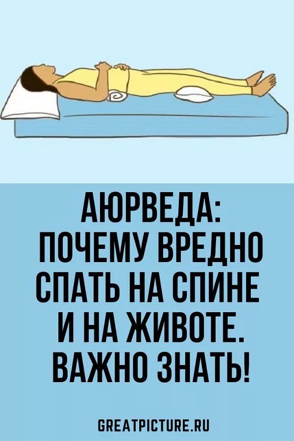 Спать на боку вредно. Спать на спине вредно. Спать на животе вредно. Почему вредно спать на спине. Почему вредно спать на животе.