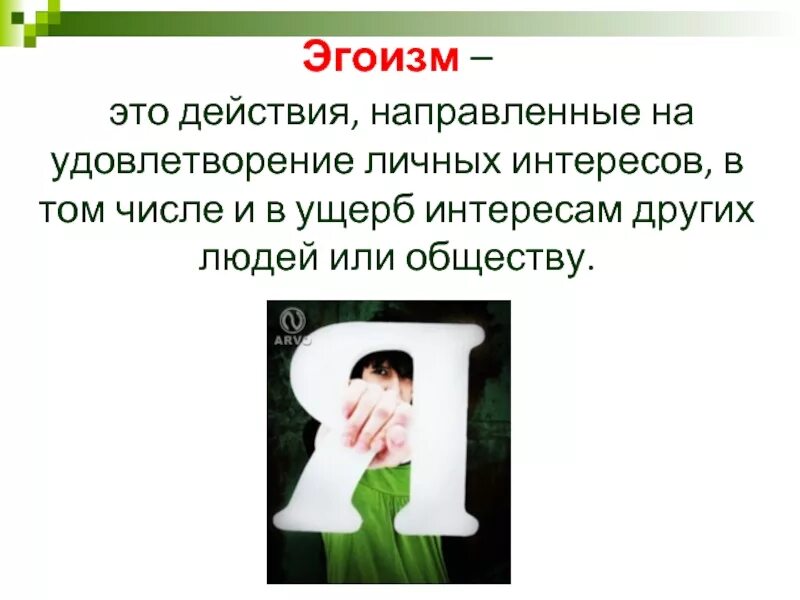 Направленная удовлетворение исключительно собственных интересов. Предпочтение собственных интересов интересам других это. Стратегия сотрудничества в менеджменте. Направленность личности потребности и мотивы. Поведение человека направляется импульсами потребность.