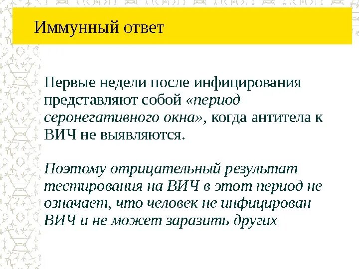 Длительность периода «серонегативного окна» при ВИЧ-инфекции. Период серонегативного окна для ВИЧ. В период серонегативного <окна> при ВИЧ инфекции. Период окна при ВИЧ. Серонегативное окно при вич