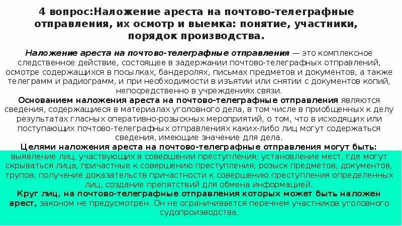 Наложение ареста на почтово-телеграфные отправления. Наложение ареста на почтово-телеграфные отправления их осмотр. Порядок наложения ареста. Срок наложения ареста на почтово-телеграфные отправления.