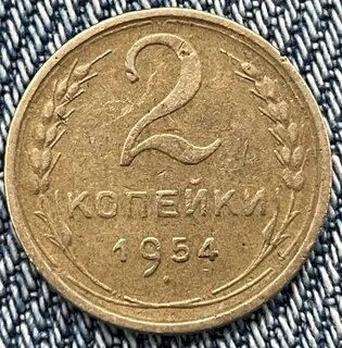 Копейка 1954 года