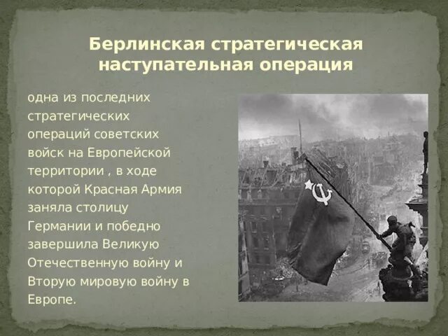 Берлинская стратегическая наступательная операция. Берлинская стратегическая операция. Берли́нская стратегическая наступательная операция. Берлинская стратегическая операция 1945 г. Берлинская наступательная операция.